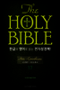 The Holy Bible 한글과 영어로 읽는 전자성경책