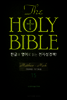 The Holy Bible 한글과 영어로 읽는 전자성경책