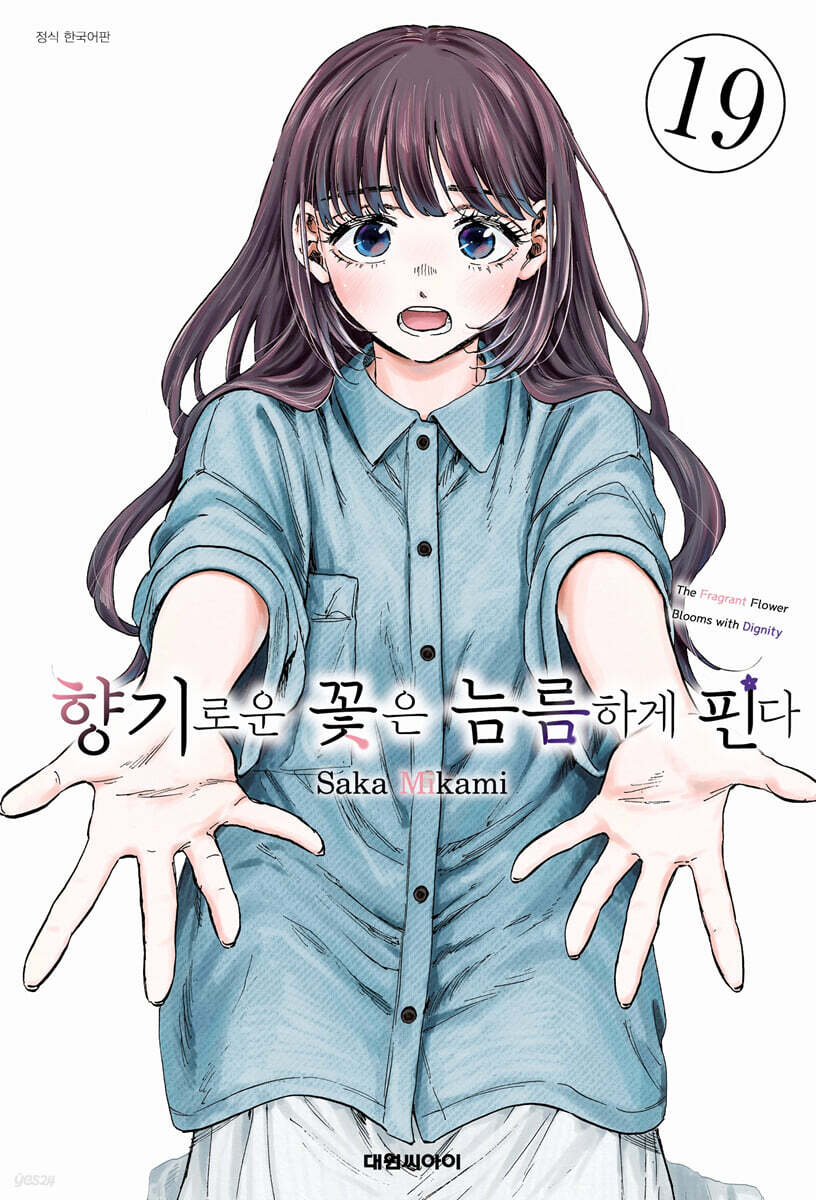 향기로운 꽃은 늠름하게 핀다 19 더블특전판