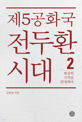 제5공화국 전두환 시대 2