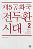 제5공화국 전두환 시대 2