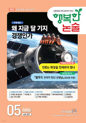 행복한 논술 초등학생용 중급 221호 (2026.5)