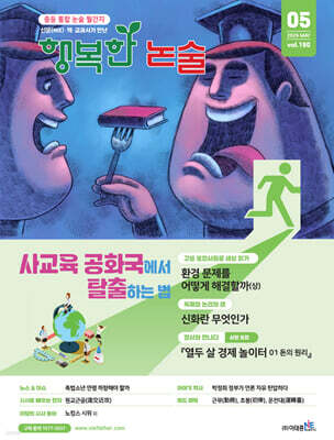 행복한 논술 중학생용 190호 (2026.5)