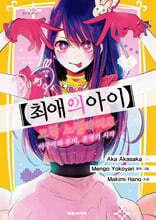 소설판 [최애의 아이] 아쿠아와 루비, 운명의 시작