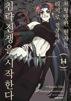 처형당한 현자는 리치로 전생하여 침략전쟁을 시작한다 14