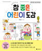 참 좋은 어린이 도감