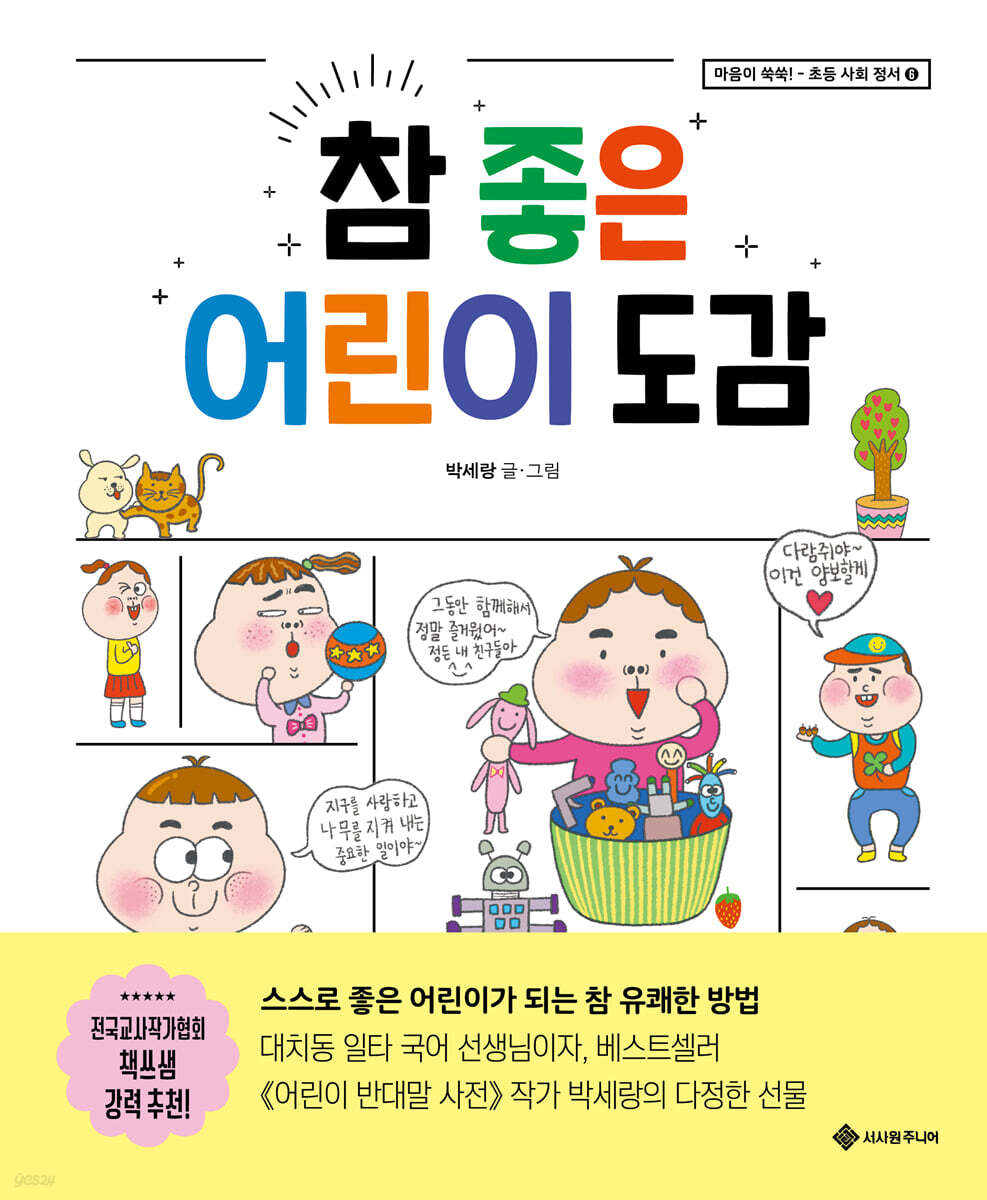 참 좋은 어린이 도감