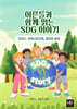 어른들과 함께 읽는 SDG 이야기 - SDGs, 세계시민교육, 영어와 함께