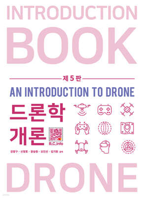 드론학 개론