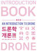 드론학 개론