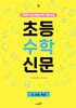 초등 수학 신문