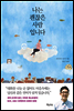 나는 괜찮은 사람입니다