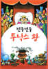 빈둥빈둥 투닉스 왕