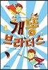 개똥 브라더스