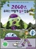 2060년, 우리는 어떻게 살고 있을까?