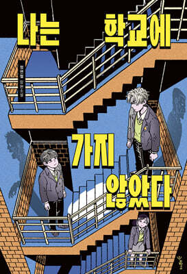 나는 학교에 가지 않았다