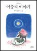 어중씨 이야기
