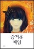즐거운 게임