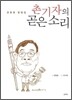 촌기자의 곧은 소리
