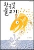 황금빛 물고기