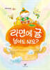 라면에 귤 넣어도 돼요?