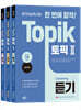 한국어능력시험 한 번에 합격! TOPIK 토픽Ⅱ(듣기/쓰기/읽기)