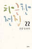하근찬 전집 22 산중 눈보라