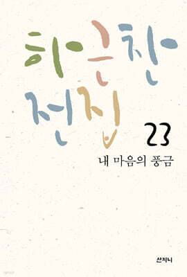 하근찬 전집 23 내 마음의 풍금