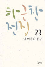 하근찬 전집 23 내 마음의 풍금
