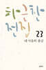 하근찬 전집 23 내 마음의 풍금