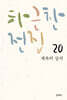 하근찬 전집 20 제복의 상처