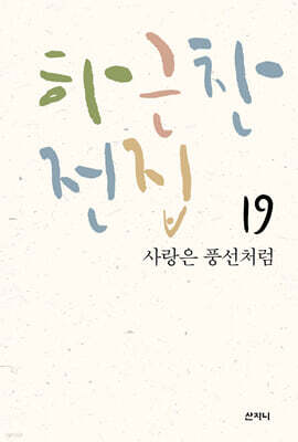 하근찬 전집 19 사랑은 풍선처럼