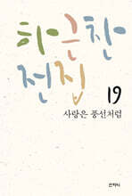 하근찬 전집 19 사랑은 풍선처럼