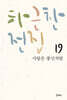 하근찬 전집 19 사랑은 풍선처럼