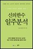 신의한수 일주분석