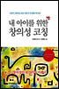 내 아이를 위한 창의성 코칭