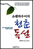 쇼펜하우어의 청춘 독설