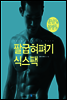 팔굽혀펴기 식스팩