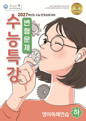 올바른책 변형문제 : 수능특강 영어독해연습 (하) (2026년)