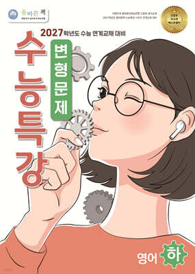올바른책 변형문제 : 수능특강 영어 (하) (2026년)