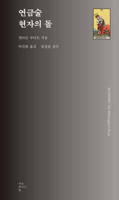 연금술 : 현자의 돌