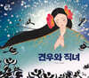 견우와 직녀