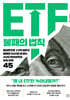 ETF 불패의 법칙