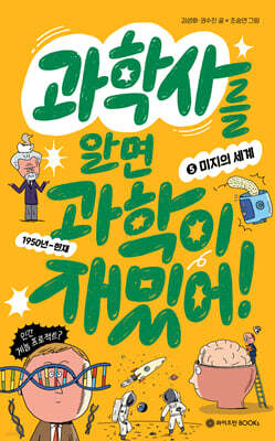 과학사를 알면 과학이 재밌어! 5 : 미지의 세계