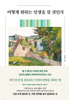 어떻게 원하는 인생을 살 것인가
