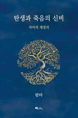 탄생과 죽음의 신비