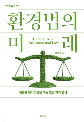 환경법의 미래