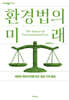 환경법의 미래