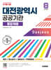 2026 시대에듀 대전광역시 공공기관 통합채용 NCS+최신상식+일반상식+무료동영상(최신시사 특강)