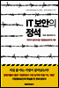 IT 보안의 정석